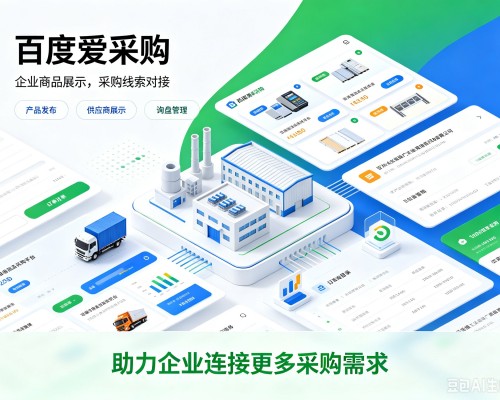 崇左百度爱采购